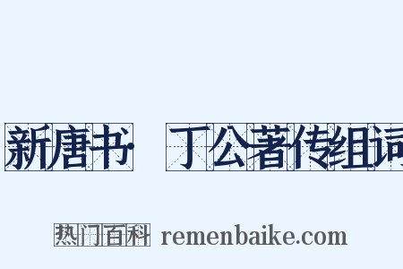 新唐书·丁公著传组词是什么意思的图片